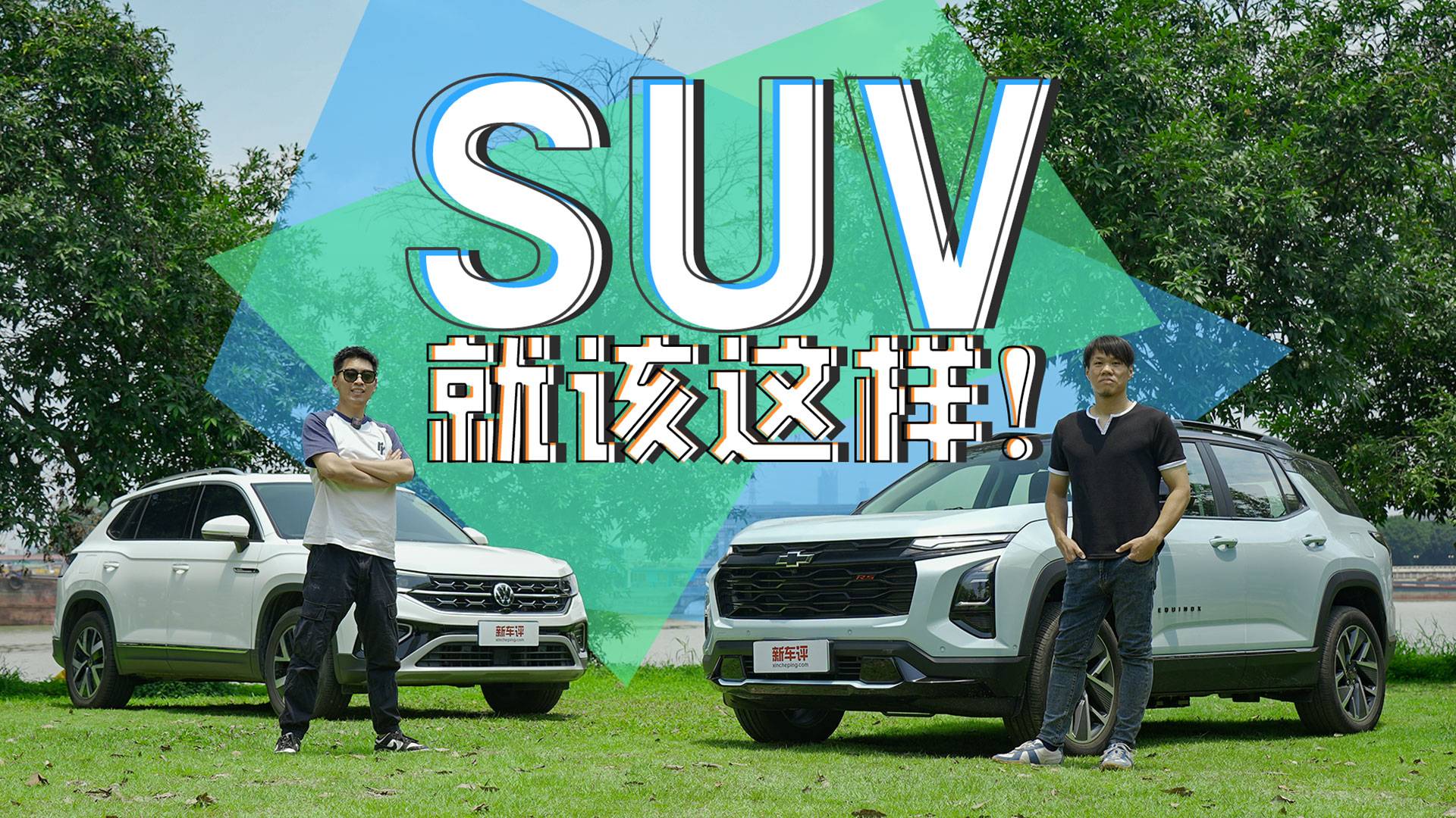 时代变了，SUV就该是这个样子！