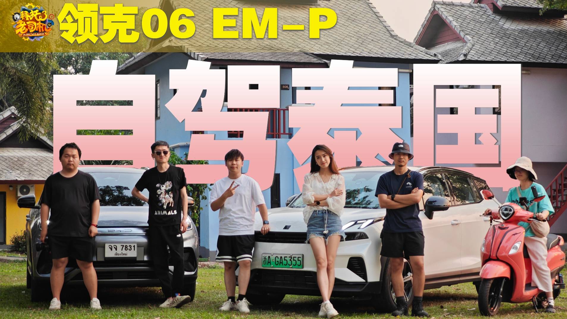 趁著免簽把車開出國！用領(lǐng)克06 EM-P泰國自駕能有多爽