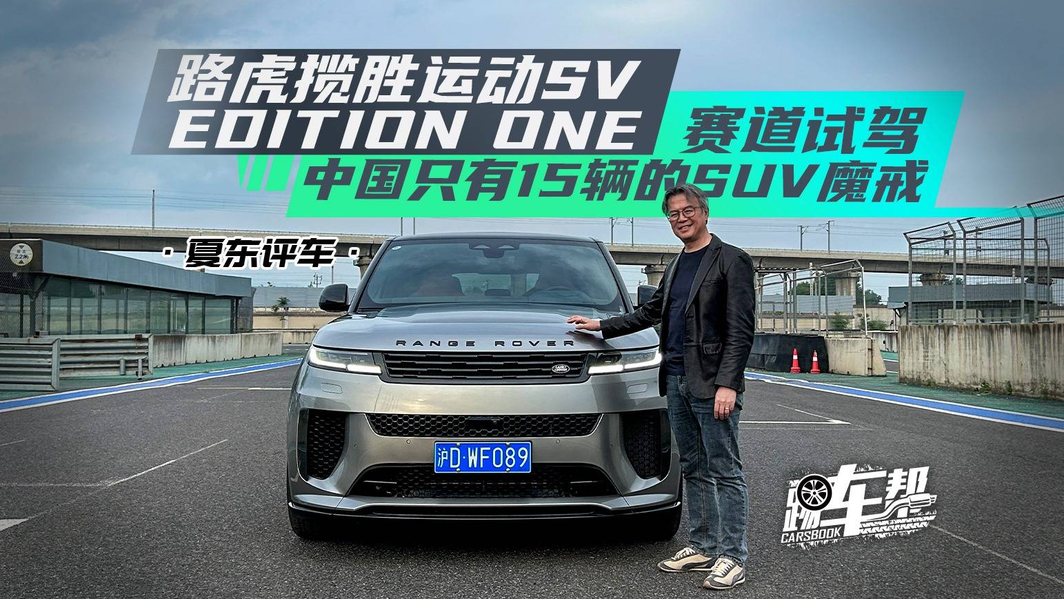 路虎攬勝運(yùn)動(dòng)SV——賽道試駕中國只有15輛的SUV魔戒