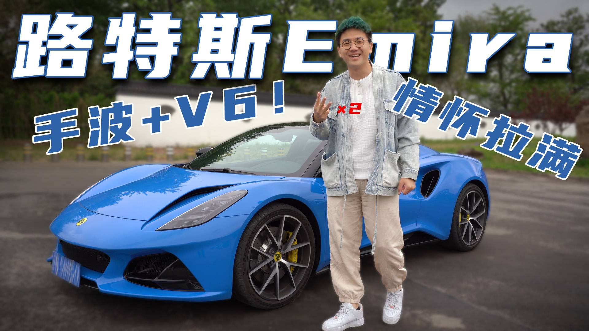 路特斯Emira试驾体验 手波+V6发动机情怀拉满