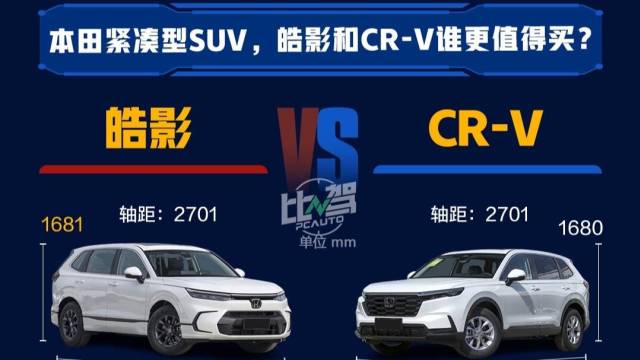本田皓影和CR-V谁更值得买？