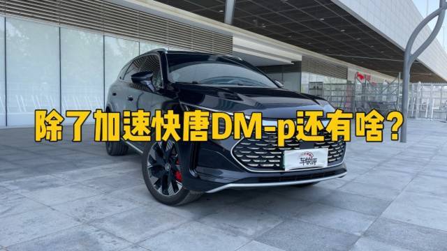 除了加速快唐DM-p还有啥？