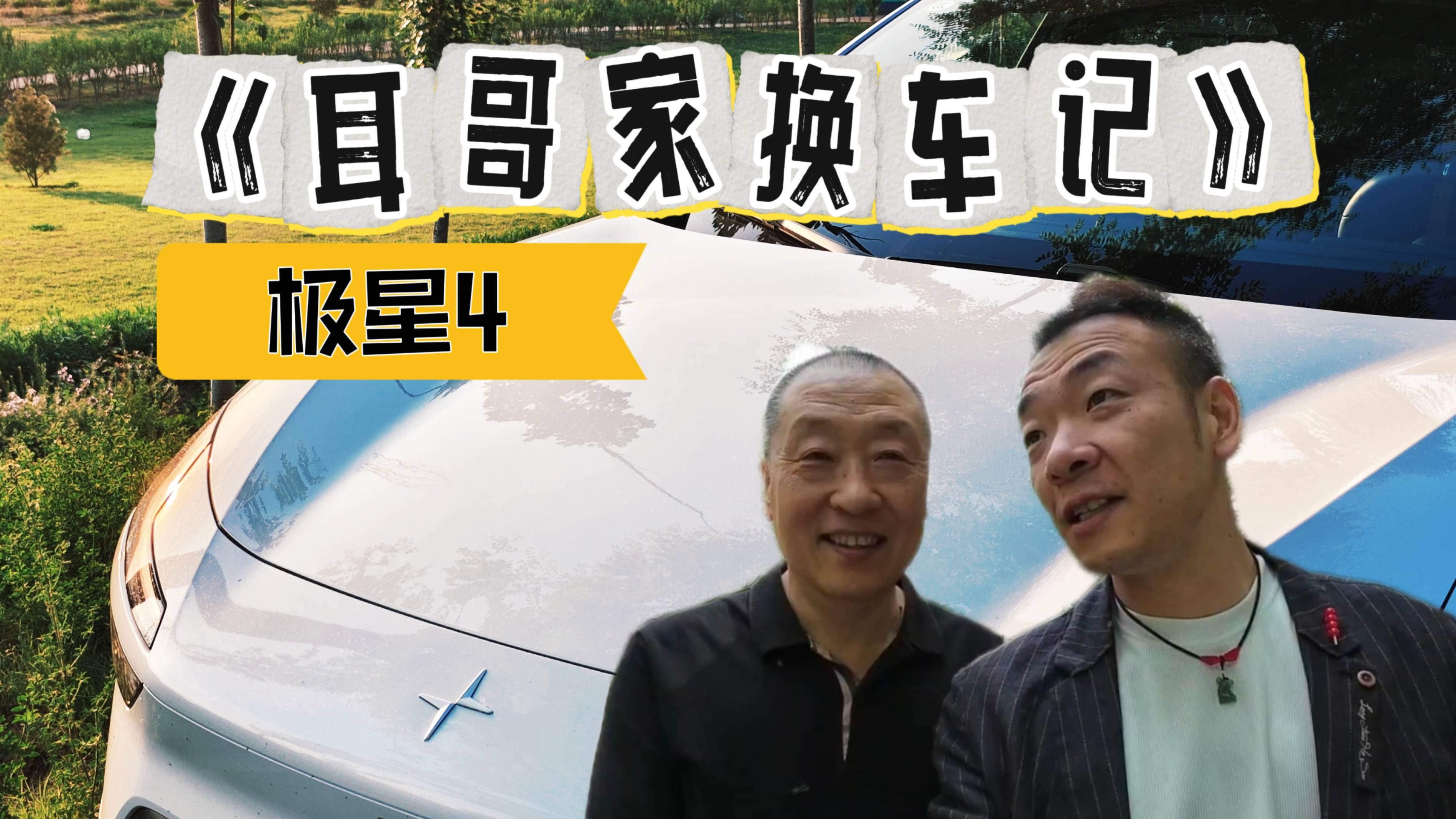 耳哥家換車記 極星4
