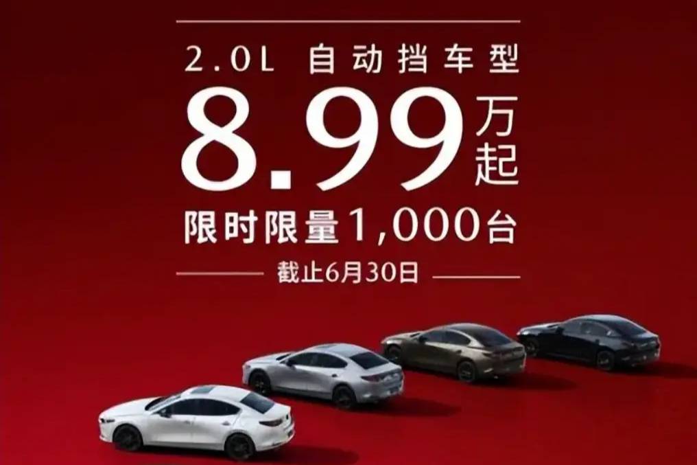 【E汽車】限時再降1萬元，馬自達(dá)3 昂克賽拉最新優(yōu)惠