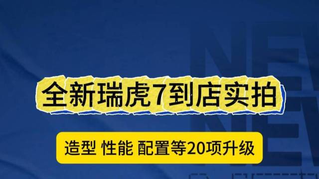 全新瑞虎7到店实拍：一口价不到7万