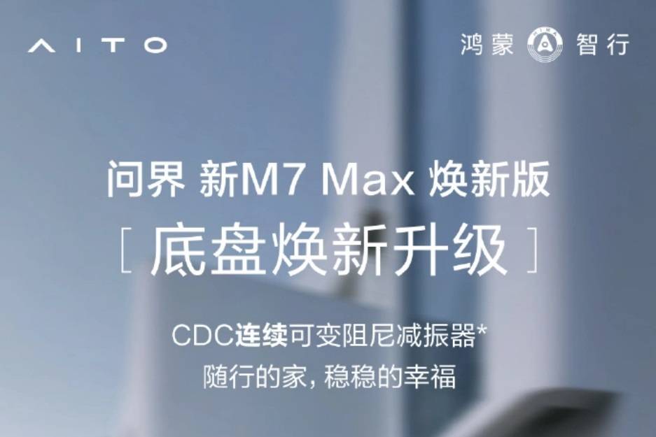 问界M7 Max焕新版汽车底盘升级