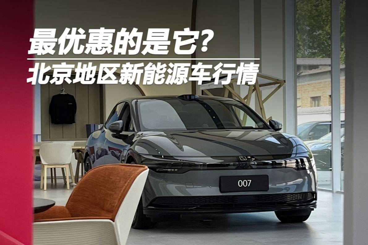 最優(yōu)惠的是它？北京地區(qū)新能源車行情