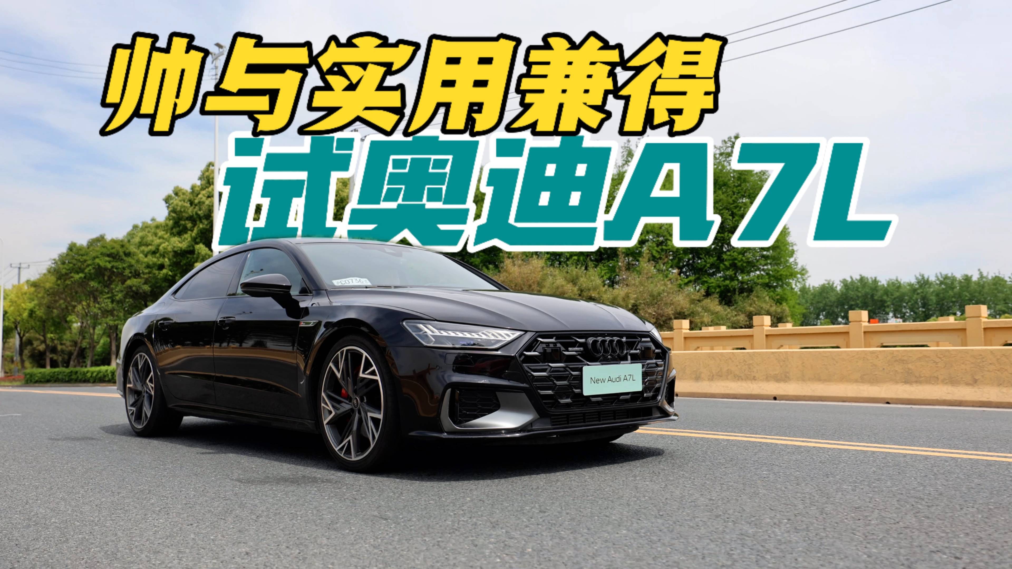 帥與實(shí)用可以兼得，試奧迪A7L