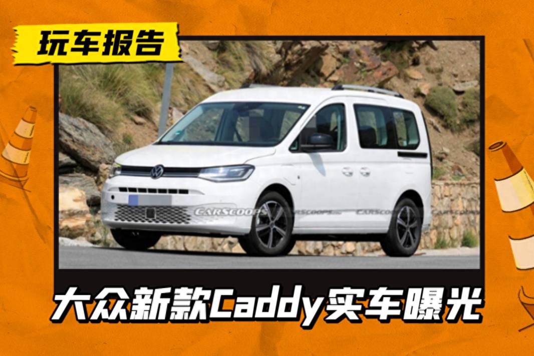 再戰(zhàn)緊湊MPV市場？大眾新款Caddy實車曝光，有望國內(nèi)銷售