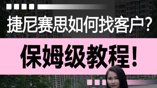 捷尼赛思如何找客户？保姆级教程！