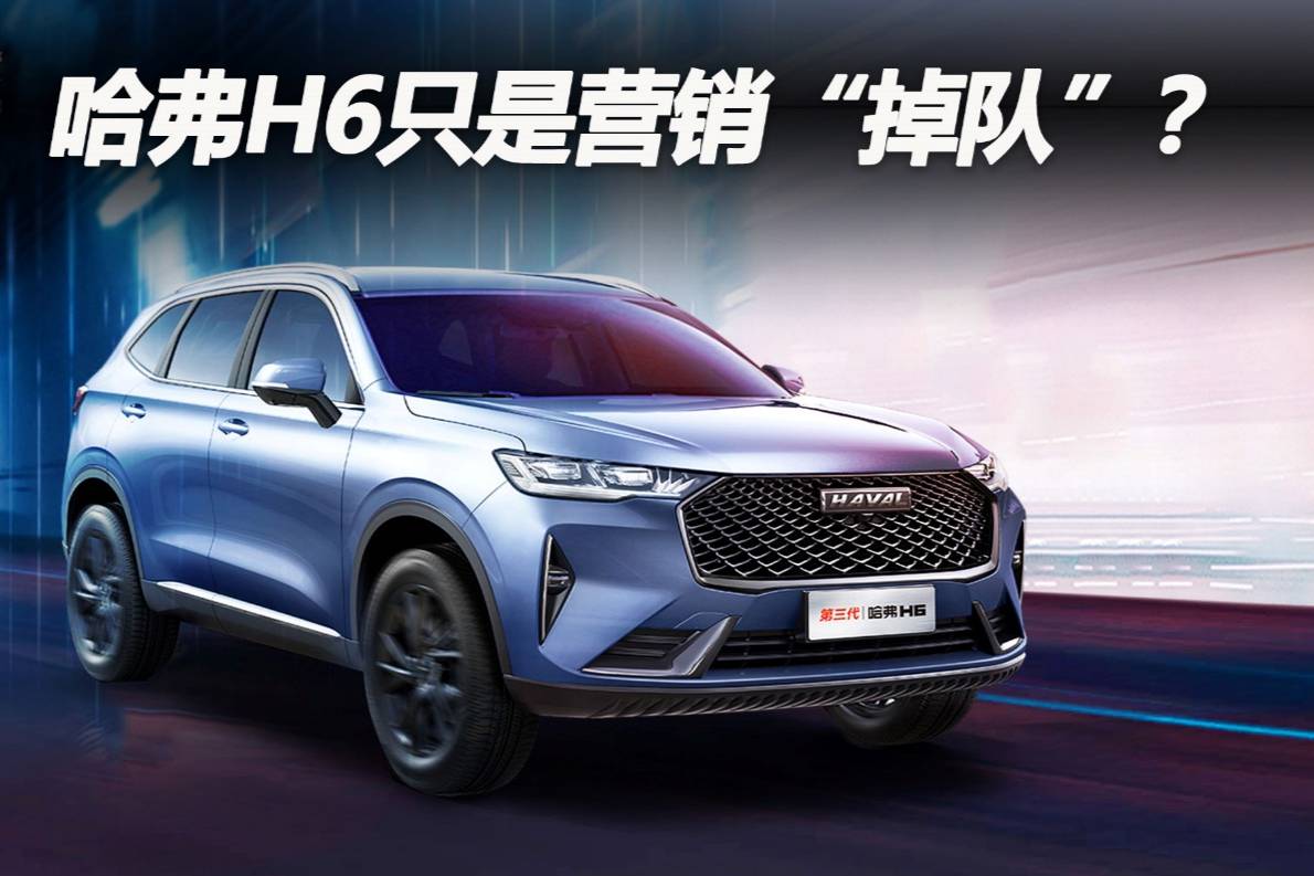 哈弗H6只是營銷“掉隊”？