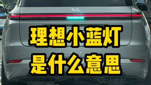 理想这个功能，我推荐所有厂家学习！