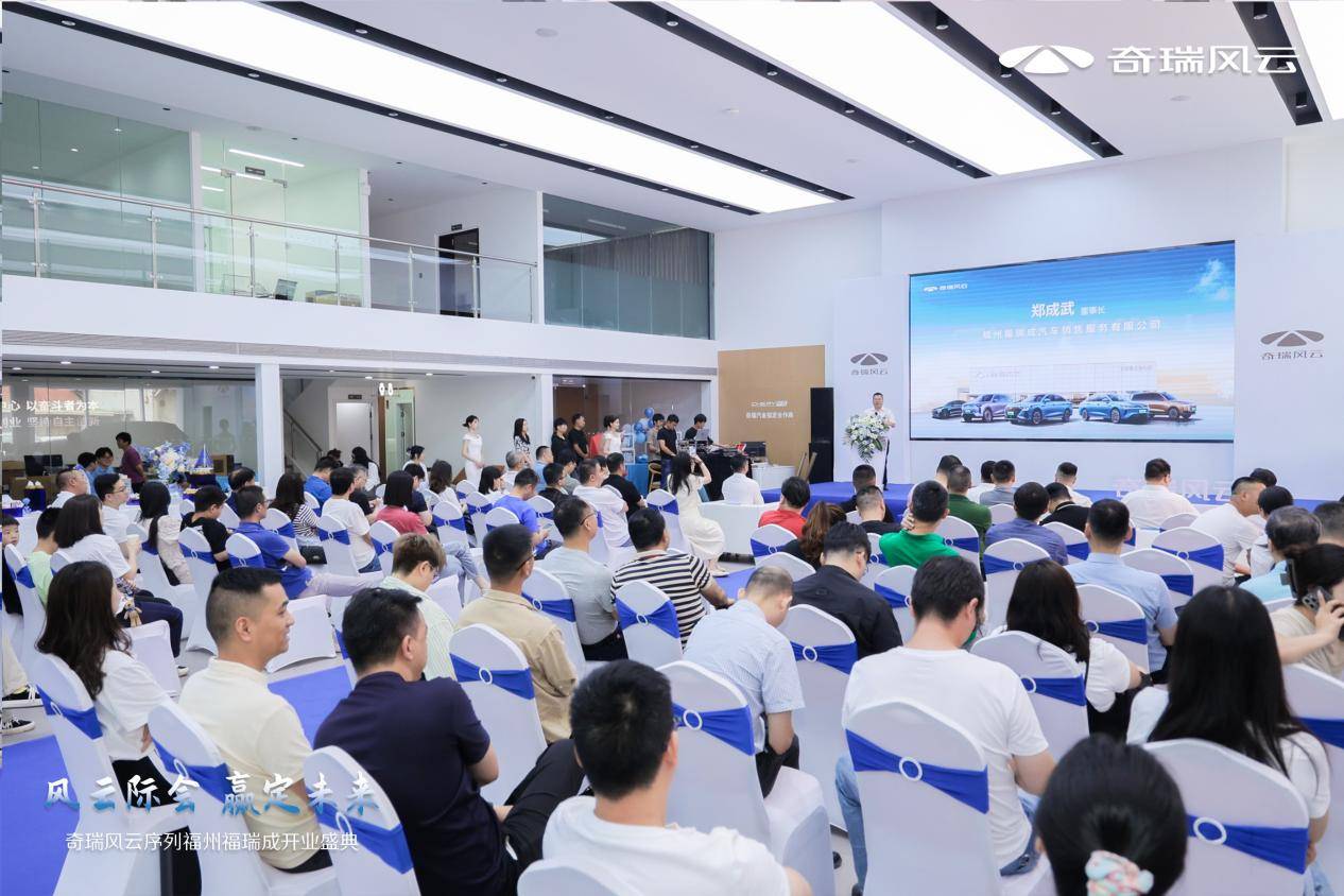 風云際會 贏定未來丨奇瑞風云福州福瑞成店盛大開業