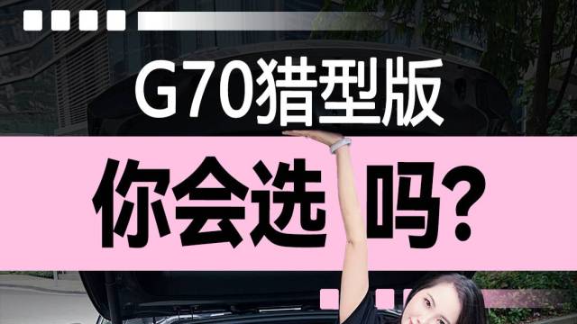 G70猎型版你会选吗？