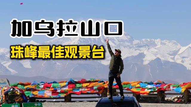 加乌拉山口，珠峰最佳观景台