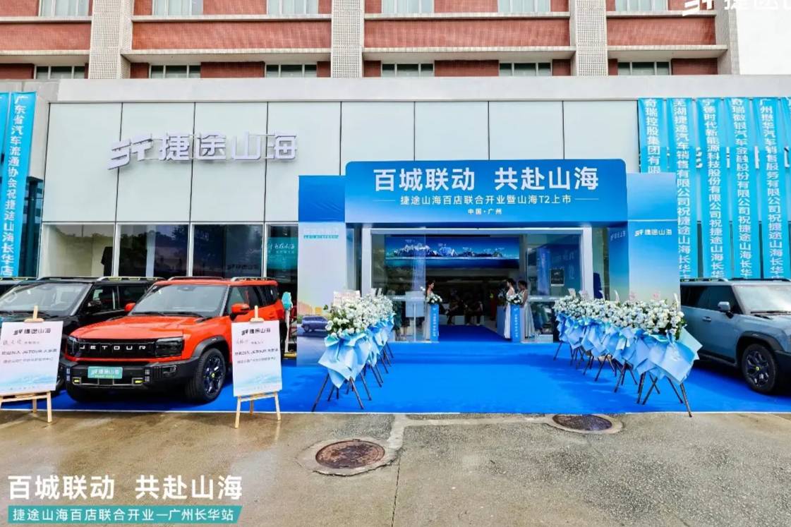 捷途山海广州长华新能源中心正式开业， 加速挺进3.0时代