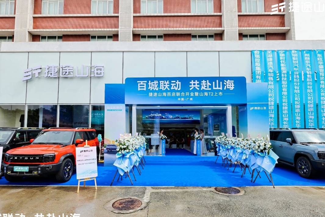 捷途山海广州长华新能源中心正式开业，捷途汽车挺进3.0时代
