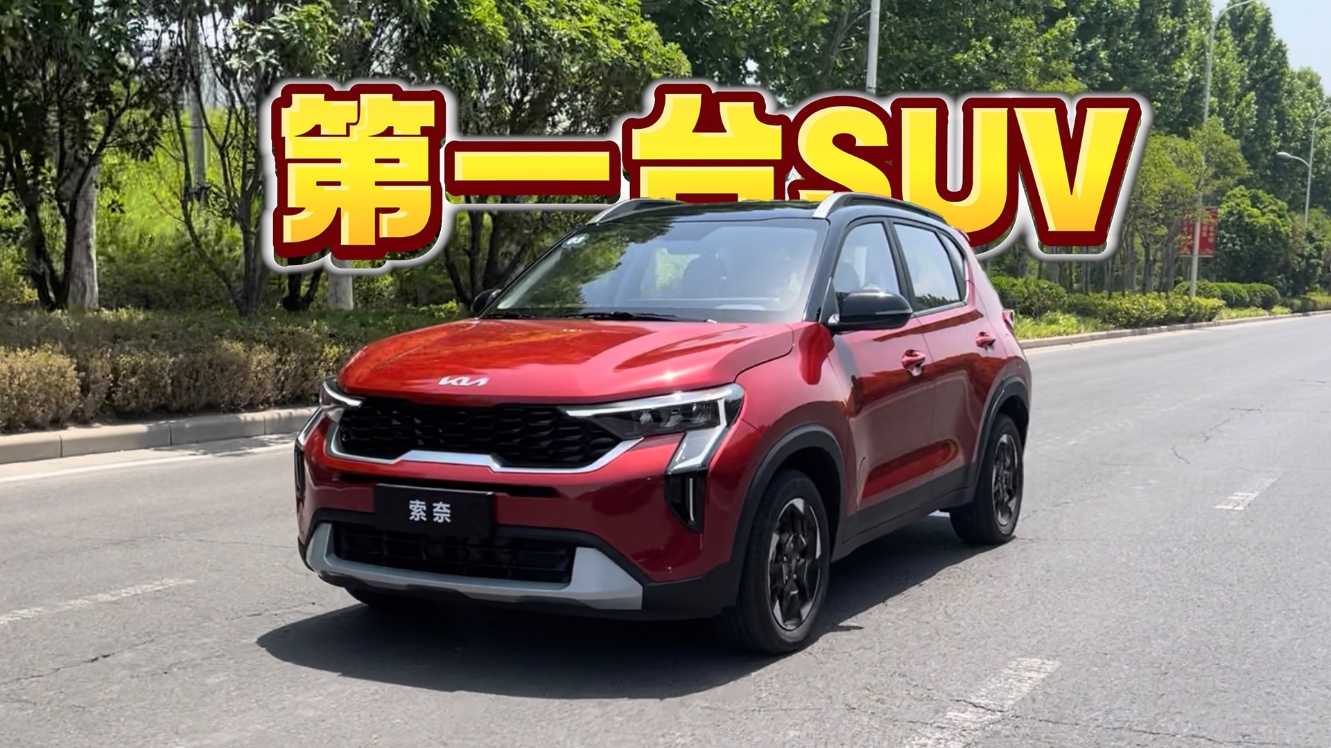10萬塊L2駕駛輔助SUV，索奈你耐不耐？