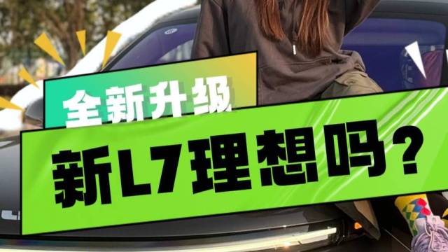 全新升级的理想L7怎么样