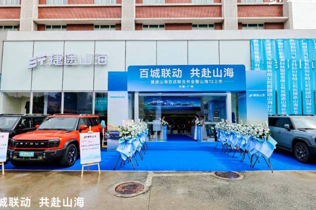 捷途山海广州长华新能源中心开业，开启“旅行+”混动3.0时代