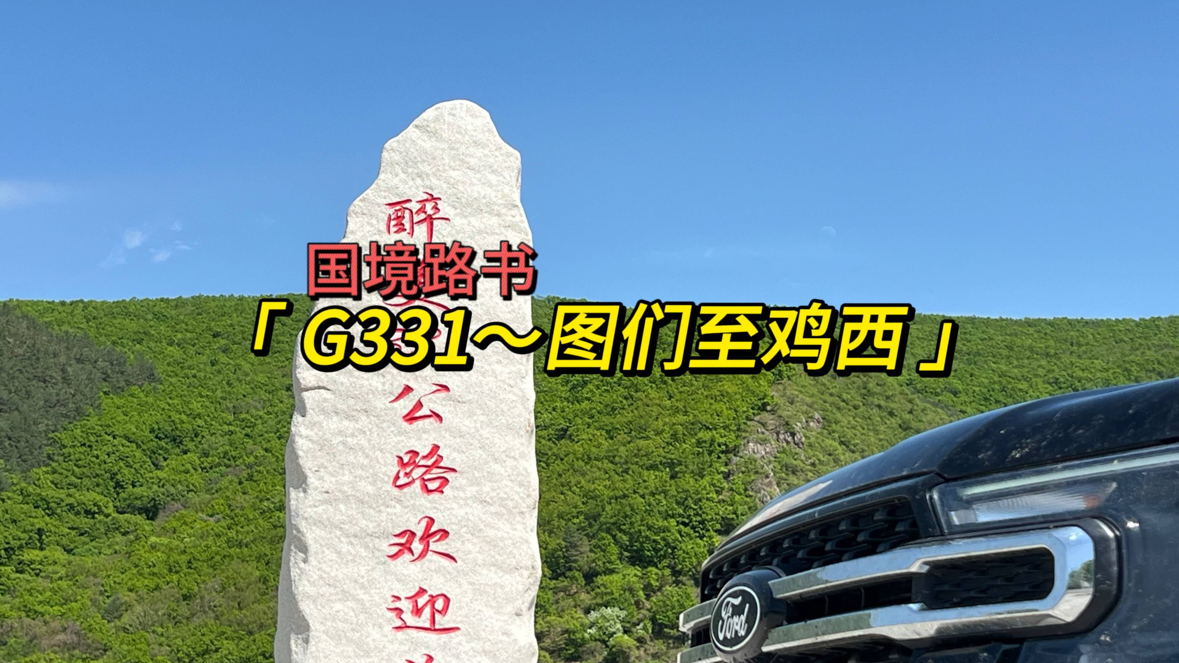 國境路書——圖們至雞西