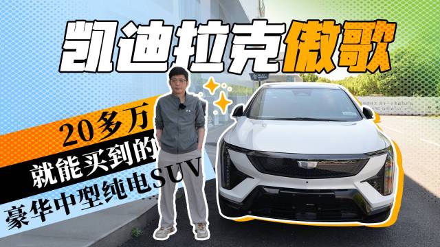 20多万就能买到的豪华中型纯电SUV