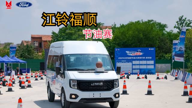 2024江铃福顺节油赛武汉站复赛成绩亮眼