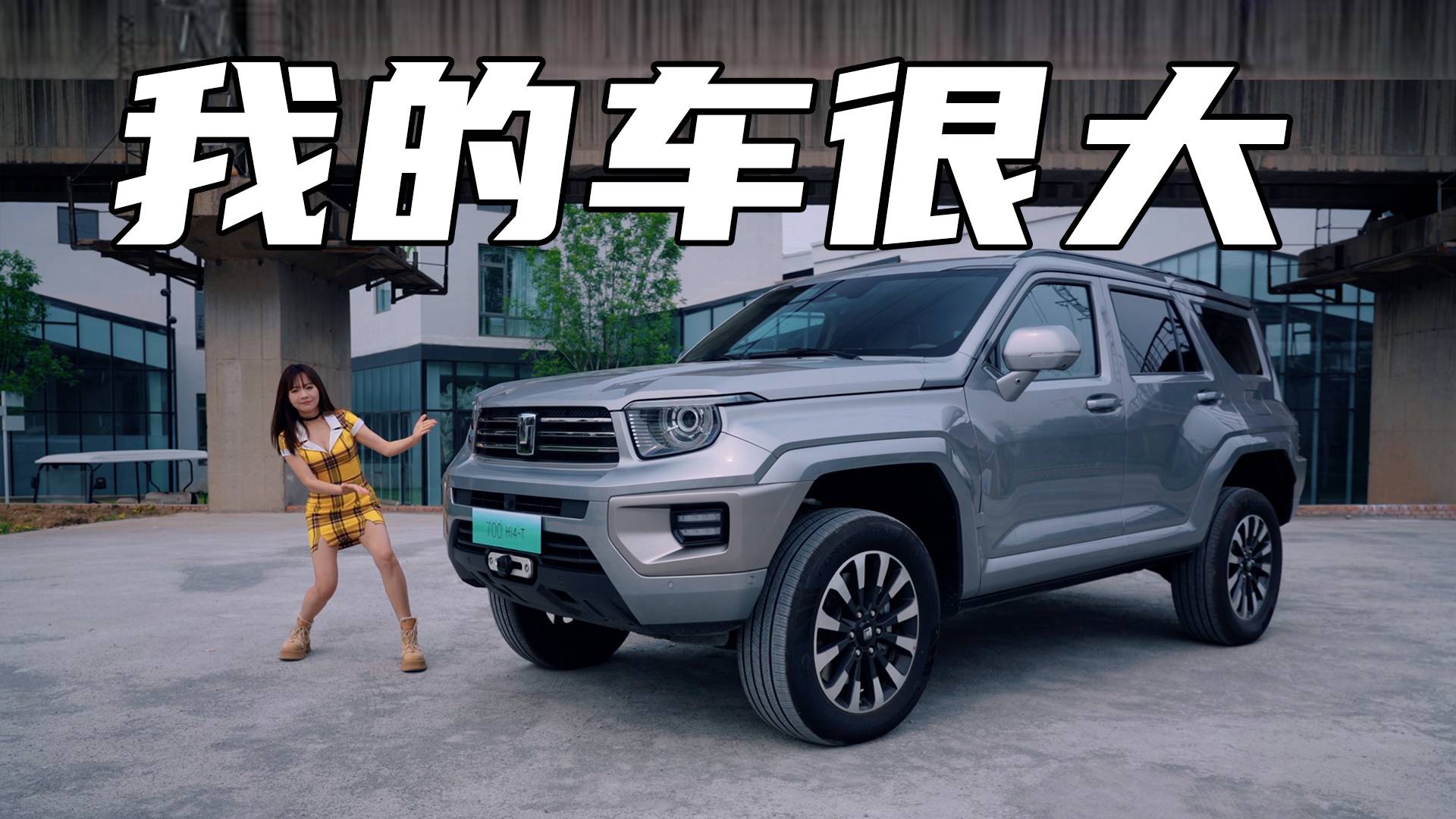 我的車很大——坦克700Hi4-T