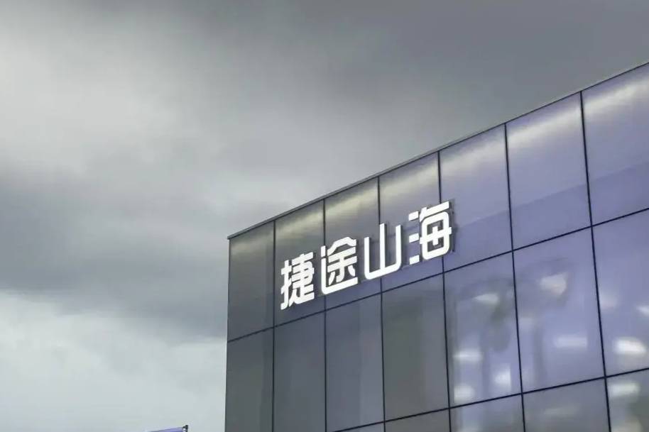 捷途山海百店開(kāi)業(yè)!從東莞東宜新能源中心啟航,開(kāi)啟新篇章