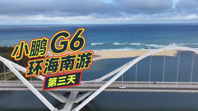 小鹏G6海南岛试驾DAY3