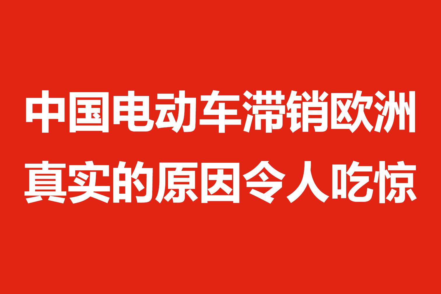 中國電動車滯銷歐洲，真實的原因令人吃驚