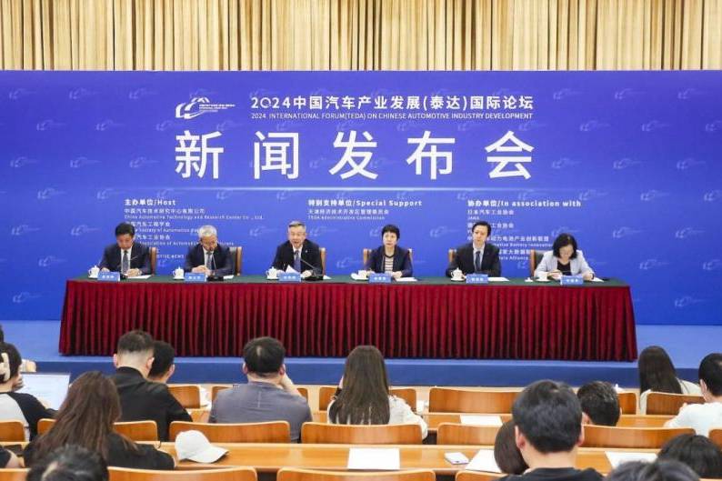 2024中国汽车产业发展（泰达）国际论坛发布会成功举办