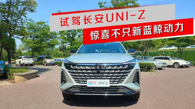 试驾长安UNI-Z 惊喜不只新蓝鲸动力