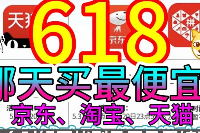 京東618什么時(shí)候開(kāi)始買(mǎi)最劃算什么時(shí)間最便宜(內(nèi)行人告訴你)