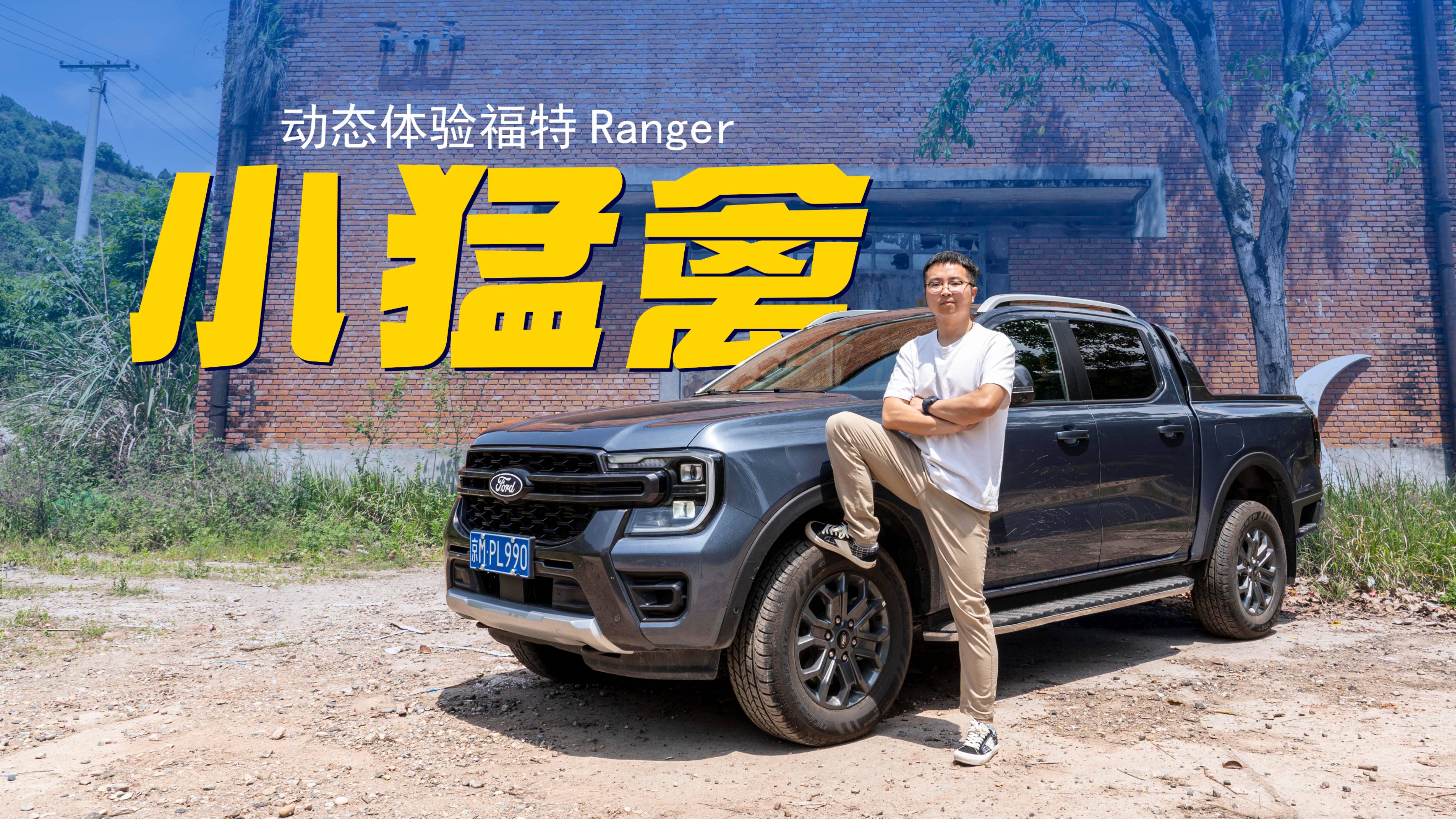 福特Ranger靠實力為美式皮卡正名:我不是“糙哥”