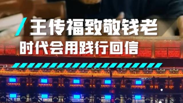 王传福致敬钱学森，用实际行动发出“回信”