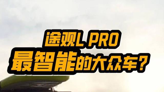 大疆智驾加持，途观L PRO有多聪明？