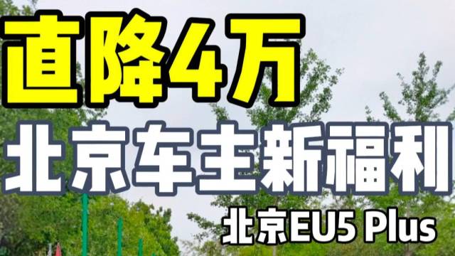 直降4万 北京车主新福利