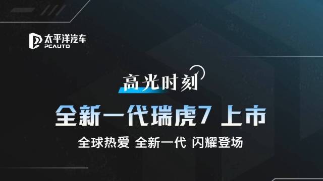 全新一代瑞虎7 村超版上市