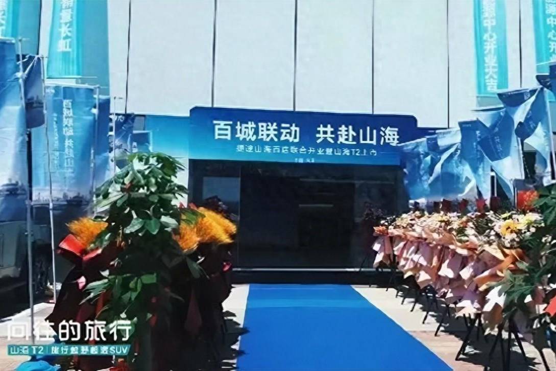 加速布局天津，捷途山海天津伟盛新能源体验中心开业