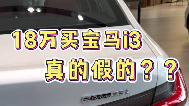 18万买宝马i3，真的假的？真香定律？