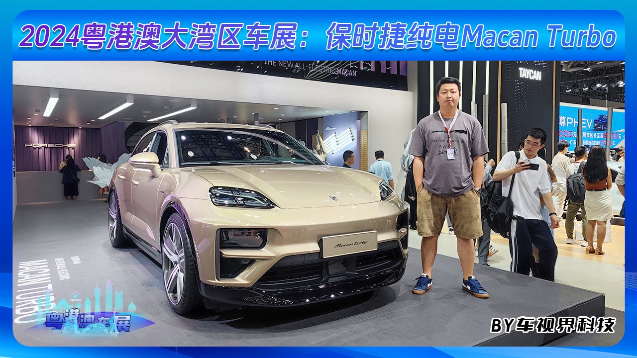 2024粤港澳大湾区车展：保时捷纯电Macan Turbo