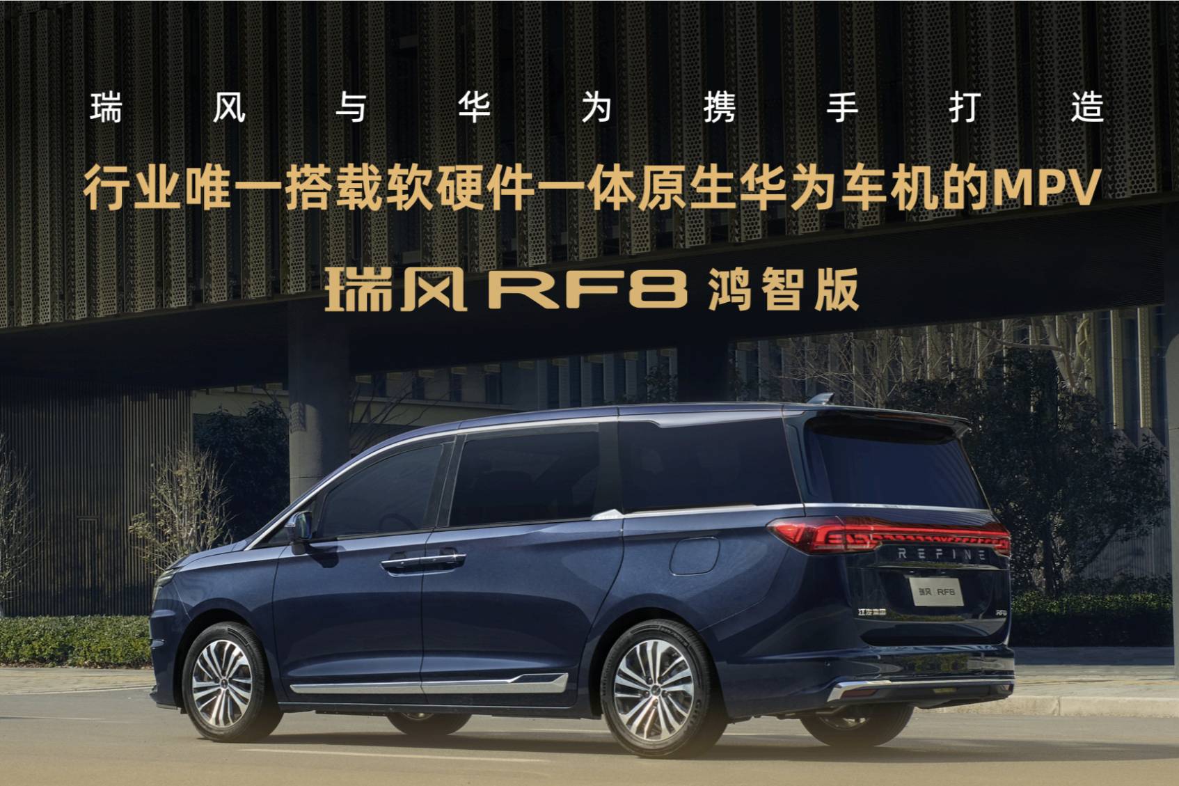 粵港澳車(chē)展“華為系”：唯一華為系MPV的瑞風(fēng)RF8正式上新