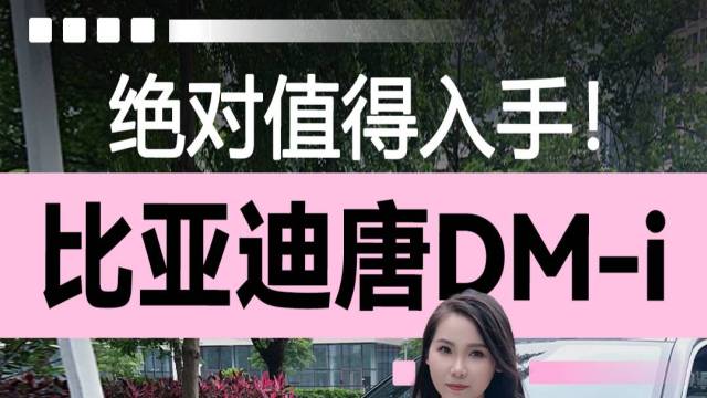 比亚迪唐DM-i：绝对值得入手！