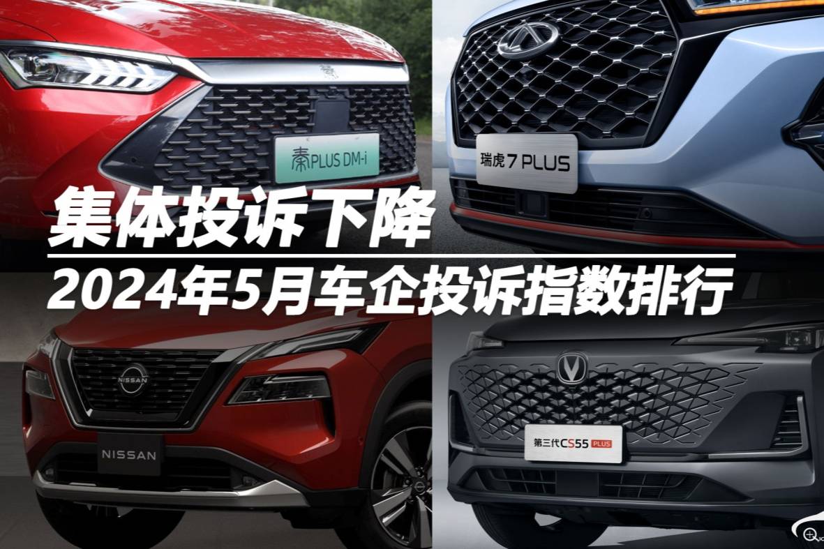 2024年5月車(chē)企投訴指數(shù)排行：集體投訴下降