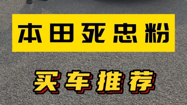 本田死忠粉 买车推荐