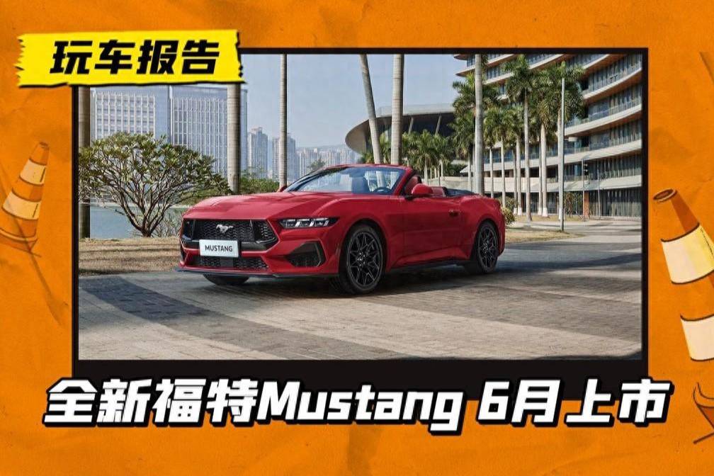 首次引入敞篷版！新福特Mustang 6月上市