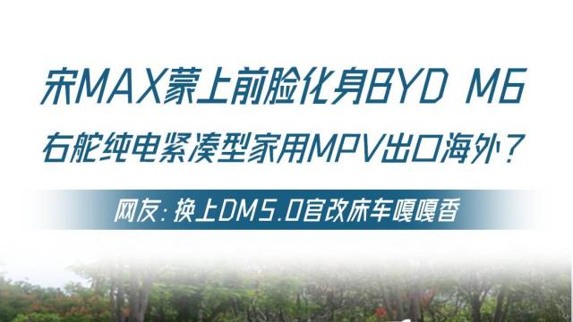 宋MAX蒙上前脸化身BYD M6