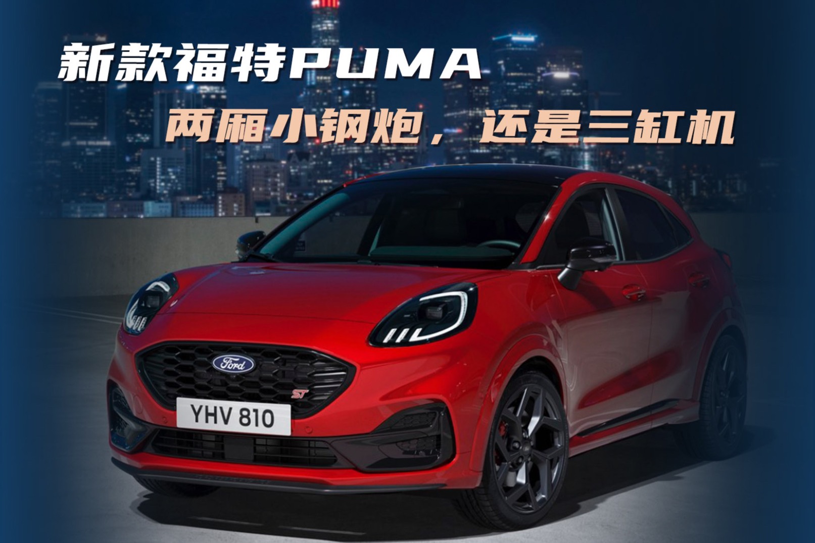 新款福特PUMA：兩廂小鋼炮，還是三缸機