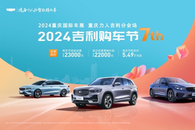 特供車5.49萬起 2024重慶國際車展吉利汽車優(yōu)惠搶先看